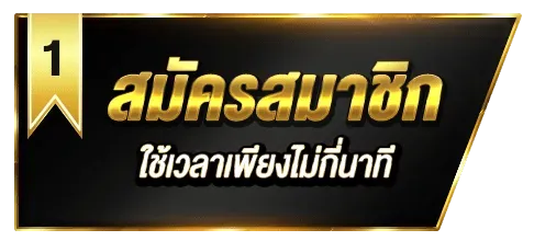 1.สมัคร