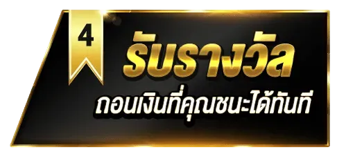4.รับรางวัล
