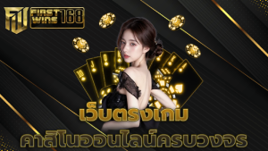 เว็บตรงเกม คาสิโนออนไลน์ครบวงจร