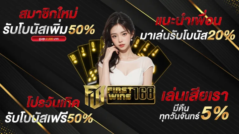 โปรโมชั่น first win 168