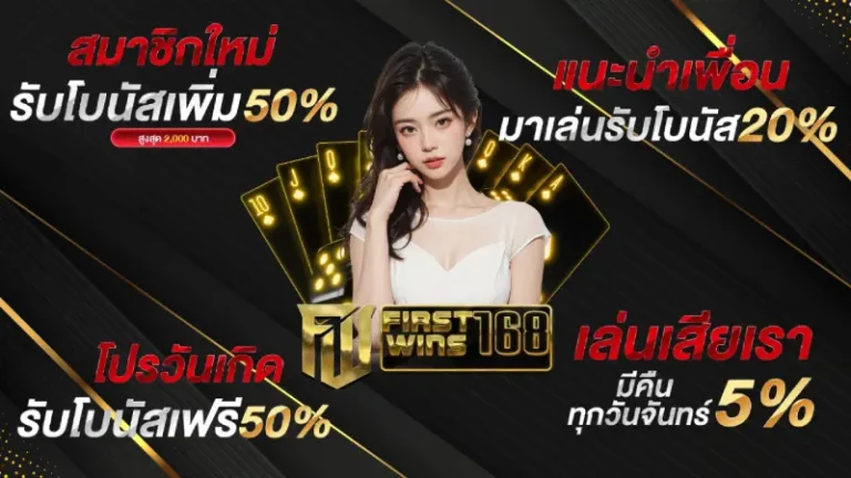โปรโมชั่น first win 168